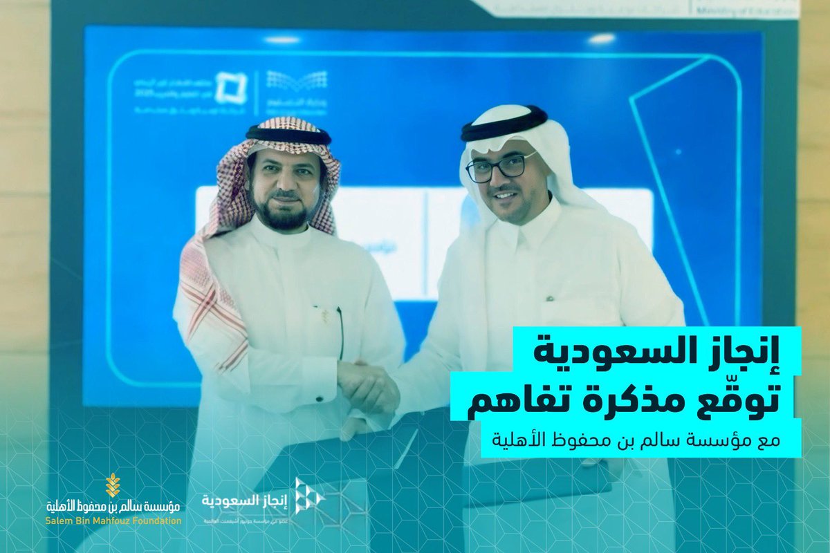 خطوة جديدة نحو تمكين التعليم، حيث تم توقيع إتفاقية تعاون بين إنجاز السعودية ويمثلها الأستاذ/ علي بن صالح العثيم - عضو مجلس الإدارة بإنجاز السعودية ، ومؤسسة سالم بن محفوظ الأهلية ويمثلها المهندس/ ممدوح بن حسن الحربي - المدير التنفيذي للمؤسسة. وذلك ضمن الفعاليات المصاحبة لـ