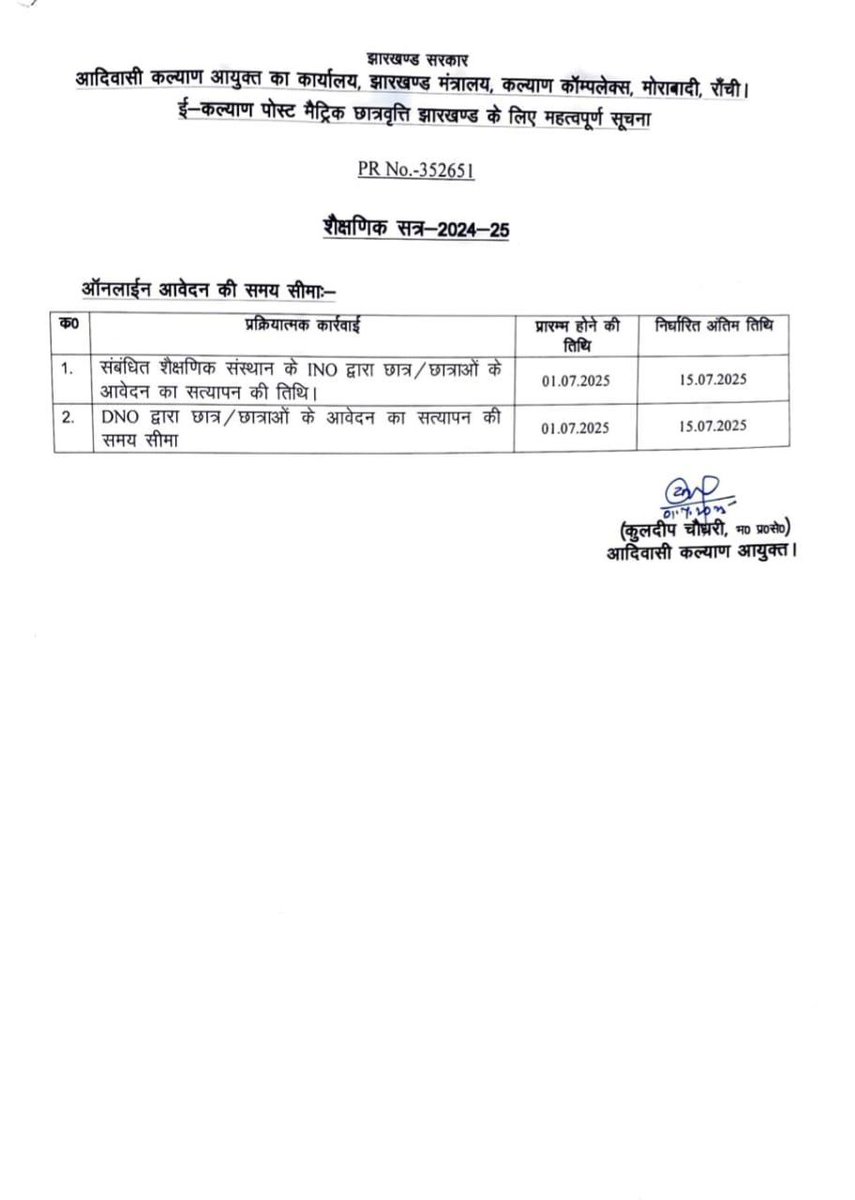 e-Kalyan पर शैक्षणिक सत्र 2024-25 के लिए छात्र-छात्राओं के आवेदन का सत्यापन INO और DNO द्वारा समय सीमा 15 जुलाई तक विस्तारित की गई है। <a href="/JharkhandCMO/">Office of Chief Minister, Jharkhand</a>  <a href="/chamralindaJMM/">Chamra Linda</a>