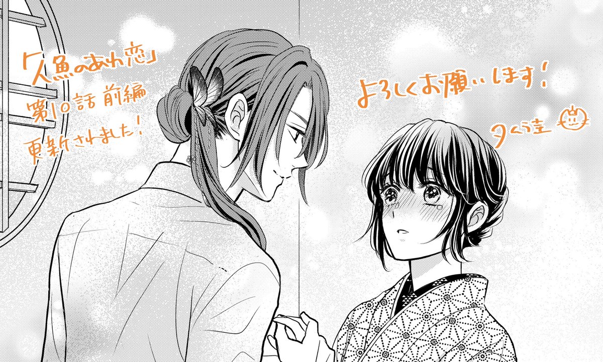 【お知らせ📢 ˎˊ˗】
#人魚のあわ恋 10話 前編が
Seasonsにて無料配信されました!
よろしくお願いします🫧 