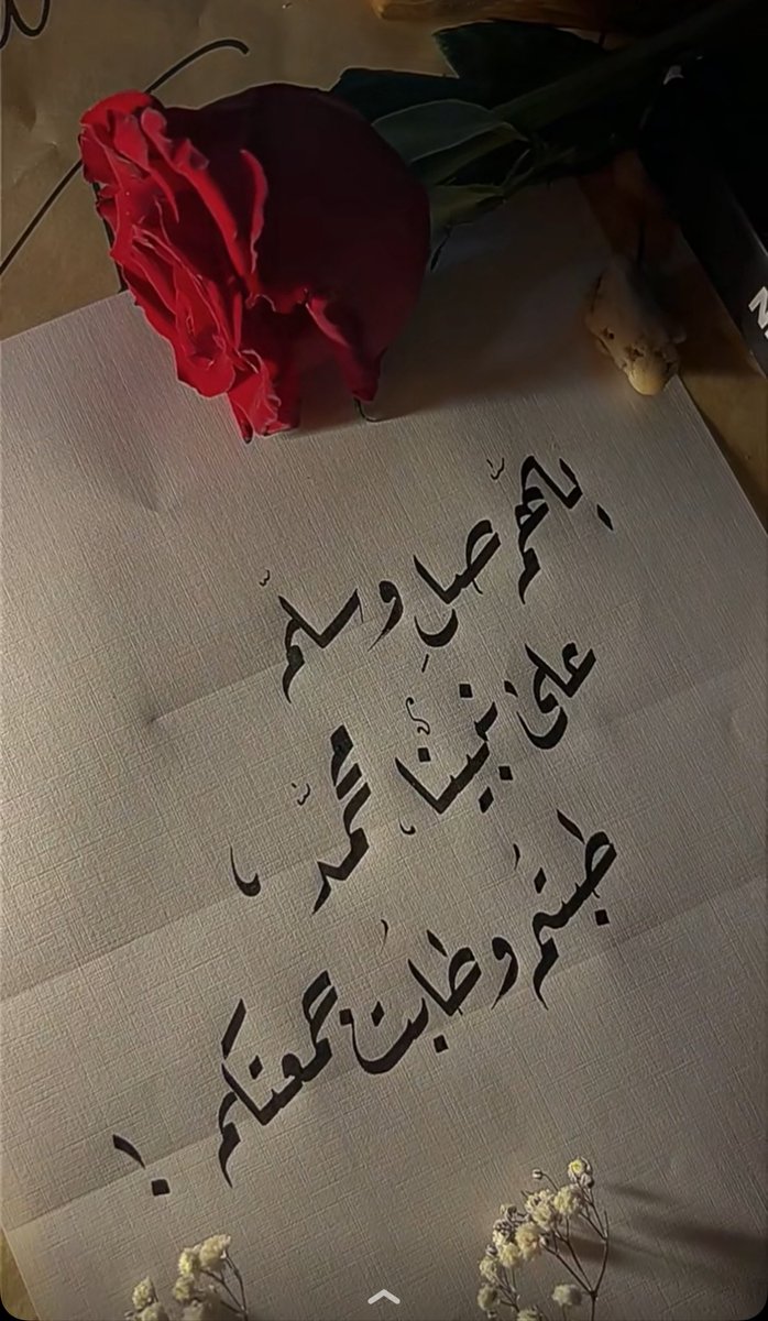 إن الصــلاة علي النبي ﷺ تذهب الهمـوم 
وتجلو الغمـوم وتريح القلوب وتغفر الذنوب 
وترفع الدرجات وتمحو السيئات .. 

اللهُم صلِ وسلم وبارك على حبيبنا مُحمد 
وعلى آله وصحبه وسلم تسليمًا كثيرا