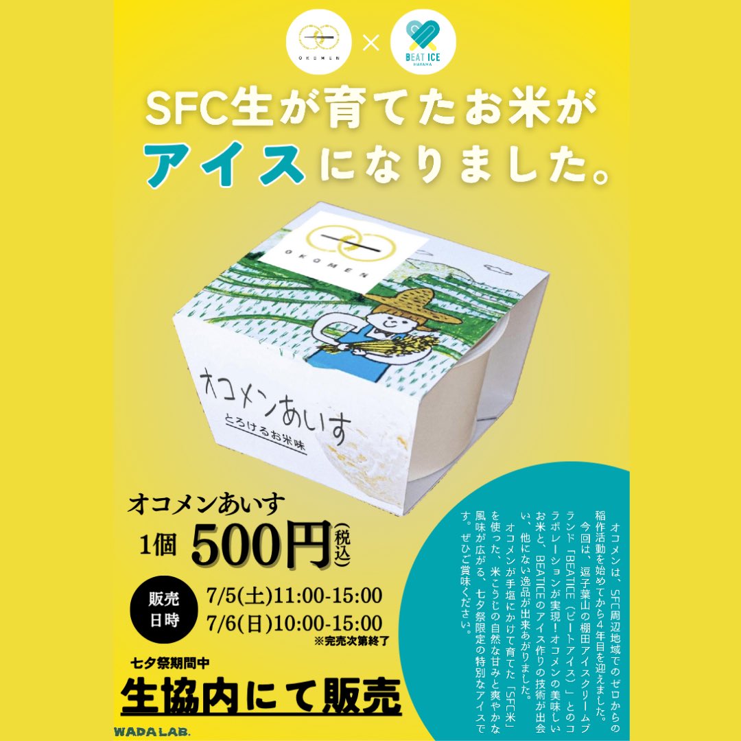 七夕祭でendoresは
3種のかき氷(抹茶🍵、ほうじ茶🥃、いちご🍓)
SFCブレンドコーヒー☕(アイスonly)
チュロス🥨(プレーン、チョコ)
チョコチャンククッキー🍪
オコメンアイス🌾
を販売します！

抹茶、ほうじ茶、いちご、お米は全て藤沢市内で作られたものです！
ぜひお楽しみに！🎊