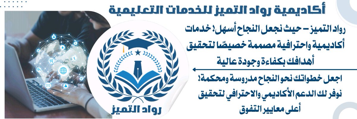 رواد التميز: أكاديمية تفوق الخيال تساعدك في التخلص من الضغوطات الدراسية نساعدك في كتابه رسائل ماجستير والدكتوره تحكيم البحوث مشاريع تخرج 
خطه بحث بحوث طبيه عروض برزنتيشن عروض بوربوينت تلخيص كتاب 
تواصل معنا واحصل على الدعم الأكاديمية Wa.me/+966539594883
#بحث_علمي