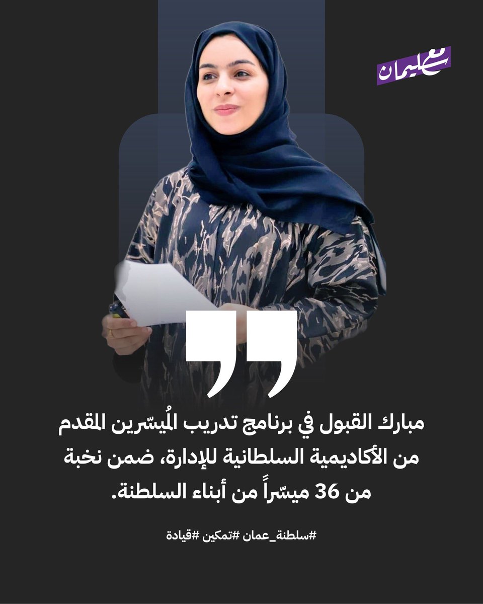 ..

بكل فخر واعتزاز أبارك للدكتورة والأكاديمية رقية بنت حميد الوهايبية
بمناسبة قبولها في برنامج تدريب المُيسّرين المقدم من الأكاديمية السلطانية للإدارة، ضمن نخبة من 36 ميسّراً من أبناء السلطنة.
نسأل الله لها دوام التوفيق والتميّز والعطاء. 🌟🇴🇲

#سلطنة_عمان #تمكين #قيادة