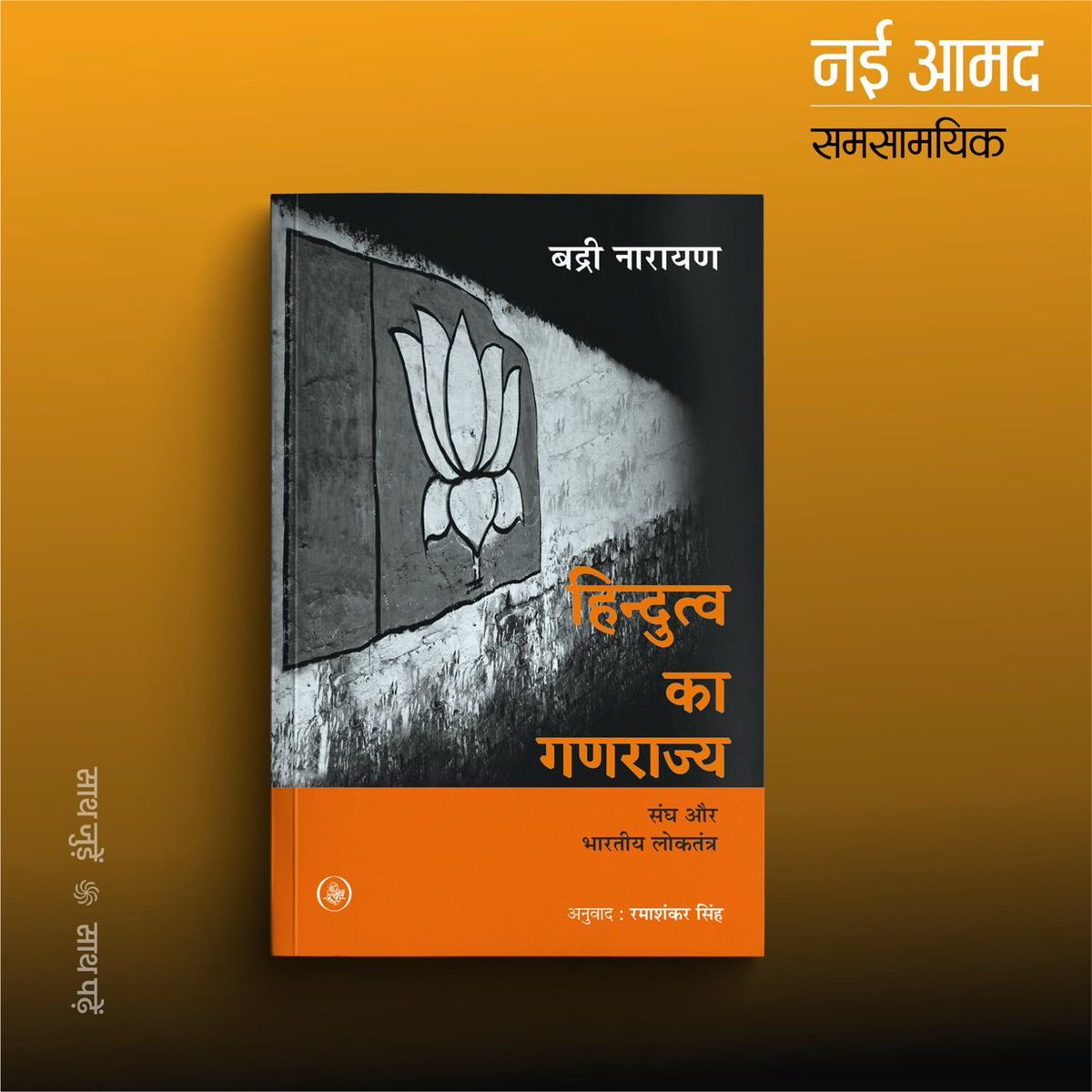 Badri Narayan (@poetbadri) on Twitter photo यह किताब - रिपब्लिक ऑफ़ हिंदुत्व नाम से पेंगुइन से ४ - ५ वर्ष पहले छपी थी । पाठको ने इसे हिंदी में लाने की चा ह प्रकट की थी
राजकमल इसे हिंदी में लाई इसके लिए आभार।
<a href="/RajkamalBooks/">Rajkamal Prakashan 📚</a>
<a href="/BJP4India/">BJP</a>
<a href="/SunilAmbekarM/">Sunil Ambekar</a> यह किताब - रिपब्लिक ऑफ़ हिंदुत्व नाम से पेंगुइन से ४ - ५ वर्ष पहले छपी थी । पाठको ने इसे हिंदी में लाने की चा ह प्रकट की थी
राजकमल इसे हिंदी में लाई इसके लिए आभार।
<a href="/RajkamalBooks/">Rajkamal Prakashan 📚</a>
<a href="/BJP4India/">BJP</a>
<a href="/SunilAmbekarM/">Sunil Ambekar</a>