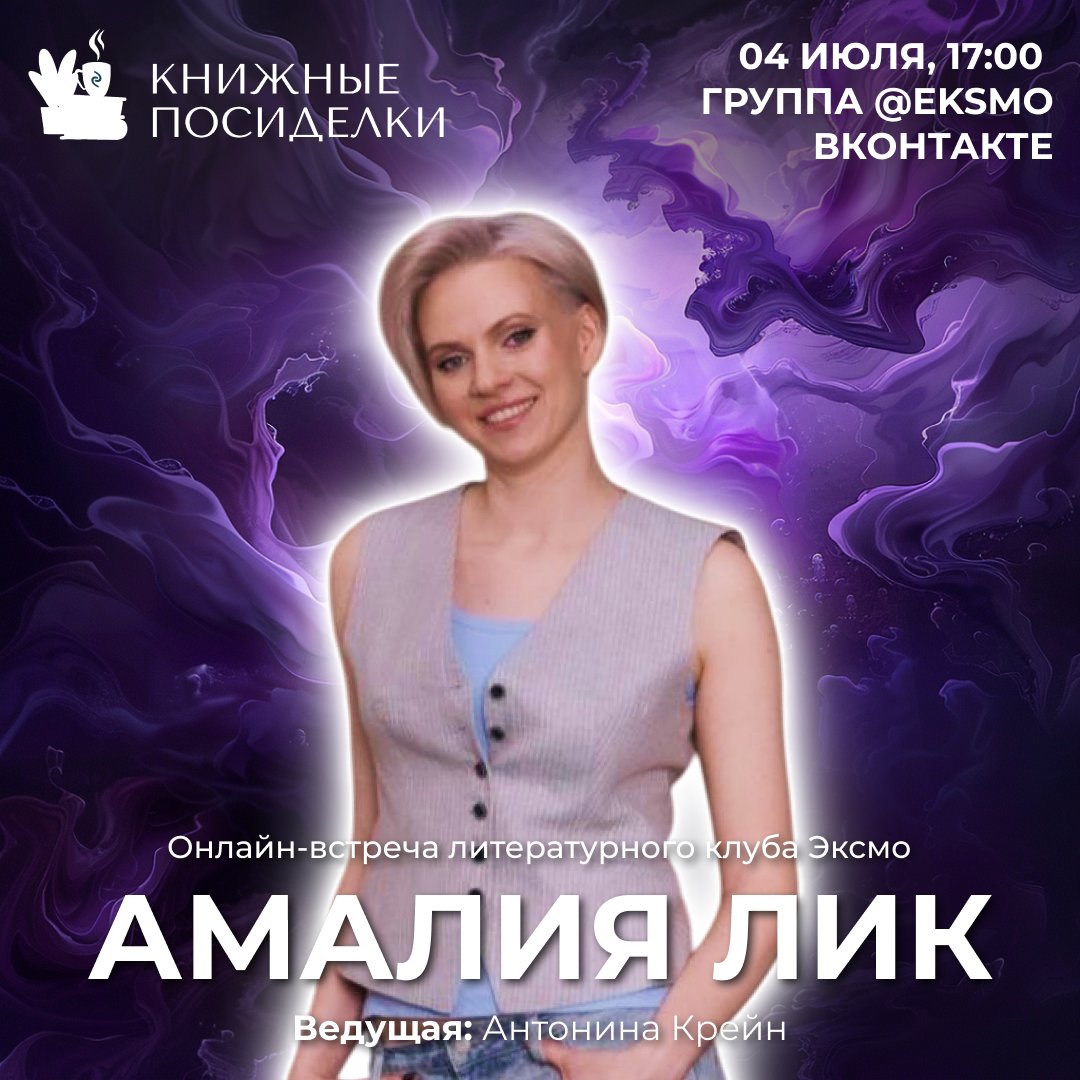 Напоминаем об эфире «Книжные посиделки», который начнется уже через 10 минут! Сегодня к нам в гости придет писательница Амалия Лик — автор ряда остросюжетных историй, в том числе новинки — интерактивного фантастического детектива «Игра одиннадцати»… t2p.pw/009OX3KnZW