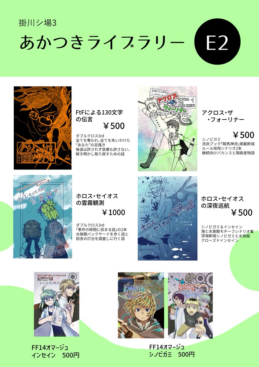 #掛川シ場3 お品書きです！新刊はDX3のお仕事シナリオ、in静岡沿岸部！東海道新幹線で東京近郊N市からやってきた例を本文でカバーしています。他シノビガミキャンペーンシナリオ（光る）を始めとしてキラキラめの本を構えてお待ちしております。