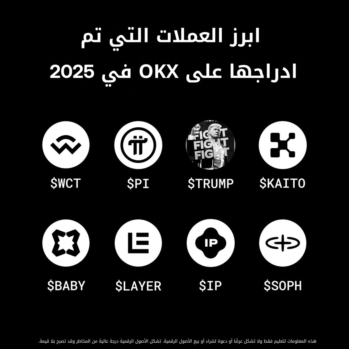 أبرز العملات التي تم إدراجها على منصة OKX في 2025 👀

هل تداولت أحد منها؟

$WCT $PI $TRUMP $KAITO $BABY $LAYER $IP $SOPH