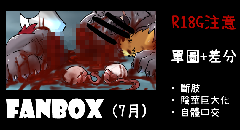 (R18G)FANBOX更新(7月)(單圖+差分)
狩獵巨獸!!剝取素材!!(?)
bill73015.fanbox.cc/posts/10172187