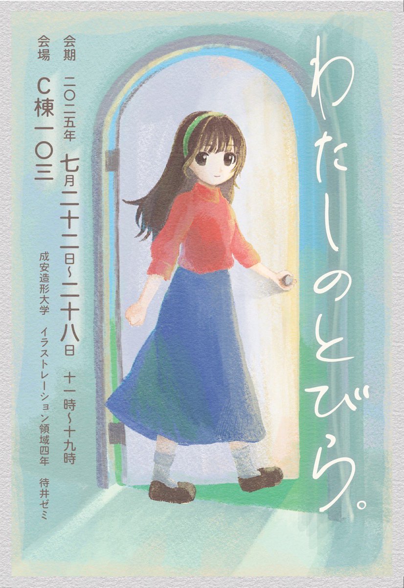 machii_zemi's tweet image. 【ゼミ展のお知らせ】

成安造形大学イラストレーション領域4年生
待井ゼミ展『わたしのとびら。』
2025年7月22日(火)〜7月28日(月)11時〜19時
※最終日のみ16時まで
会場:成安造形大学C棟1階103

ホームページ
seian-illust.net/news/exhibitio…

#成安造形大学 
#わたしのとびら