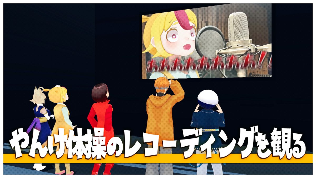 衛星ライトの切り抜きチャンネルに
やんけ体操のレコーディング風景を
みんなで観ている切り抜きが投稿されたみたい！！

youtu.be/Cnjy-zR5vIg