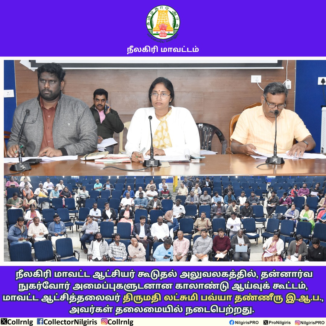 நீலகிரி மாவட்ட ஆட்சியர் கூடுதல் அலுவலகத்தில், தன்னார்வ நுகர்வோர் அமைப்புகளுடனான காலாண்டு ஆய்வுக் கூட்டம், மாவட்ட ஆட்சித்தலைவர் அவர்கள் தலைமையில் நடைபெற்றது.