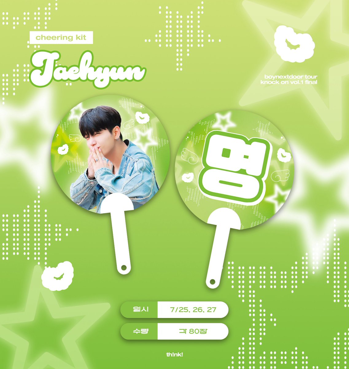 🥟💚

𝐁𝐎𝐘𝐍𝐄𝐗𝐓𝐃𝐎𝐎𝐑 𝐓𝐎𝐔𝐑
𝐊𝐍𝐎𝐂𝐊 𝐎𝐍 𝐕𝐎𝐋.𝟏 𝐅𝐈𝐍𝐀𝐋

보이넥스트도어 콘서트 부채 나눔 공지

•
•

♡ 일시 • 7/25-27
♡ 장소 / 시간 • 당일 타래 공지
♡ 수량 • 80장

#BOYNEXTDOOR #보이넥스트도어
#JAEHYUN #명재현