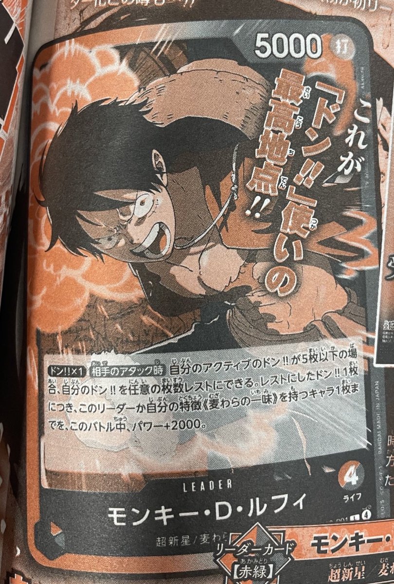 The second leader for OP13 is revealed!

Monkey D. Luffy
Red Green Leader
4 Life / 5000 Power (Strike)
Strawhat Crew / Supernova
OP13-001

[Don!!x1][On Opponent’s Attack]
If your total active Don!! is 5 or less, you may rest any number of those Don!!. For each Don!! rested this