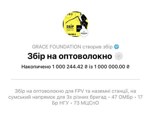 Збір на оптоволокно успішно закрито - 1 000 244 грн зібрано! 🔥 Дякуємо кожному, хто донатив, поширював і підтримував - завдяки вам оптоволокно та наземні станції для 47 ОМБр, 17 Бр НГУ та 73 МЦСпО будуть забезпечені в найближчий час. Ви - частина великої справи, що рятує життя🙂