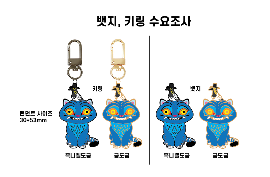 #KPOPDEMONHUNTERS #케이팝데몬헌터스
더피랑수지 키링이랑 뱃지 수요조사 해봅니다.
수량이 될지 모르겠지만
제작 확정되면 
♥RT해주시는분♥ 1명 추첨해서 키링, 뱃지 중 1개 보내드립니다.
▼▼수요조사폼 ▼▼
naver.me/58jkDfD5