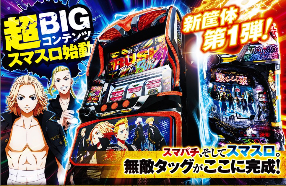 スマパチ 東京リベンジャーズ　　⭕️簡易ユニット付⭕️ 2703-1849-