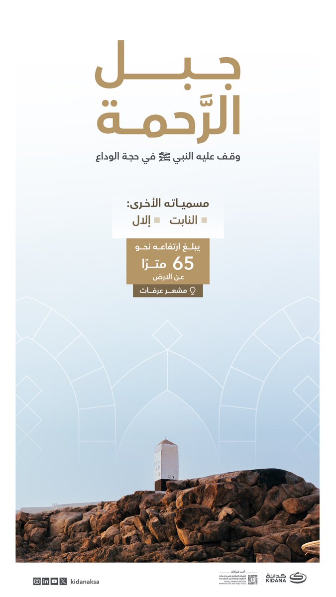 "جبل الرحمة"…

معلم روحاني في مشعر عرفات يحتضن ابتهالات حجاج بيت الله الحرام؛ حيث وقف النبي ﷺ في حجة الوداع. 

#كدانة