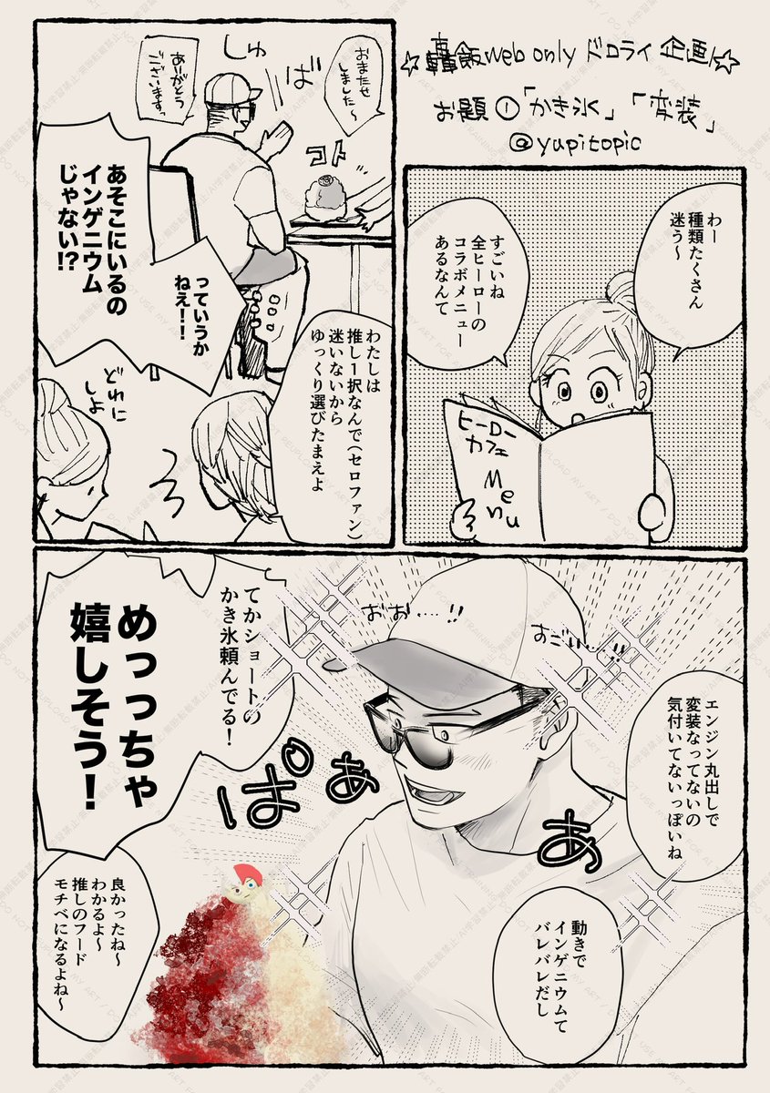 yupitopic's tweet photo. #轟飯ドロライHSBD
お題① 「かき氷」「変装」 
カプ要素は激薄です https://t.co/jj0lGFObDV