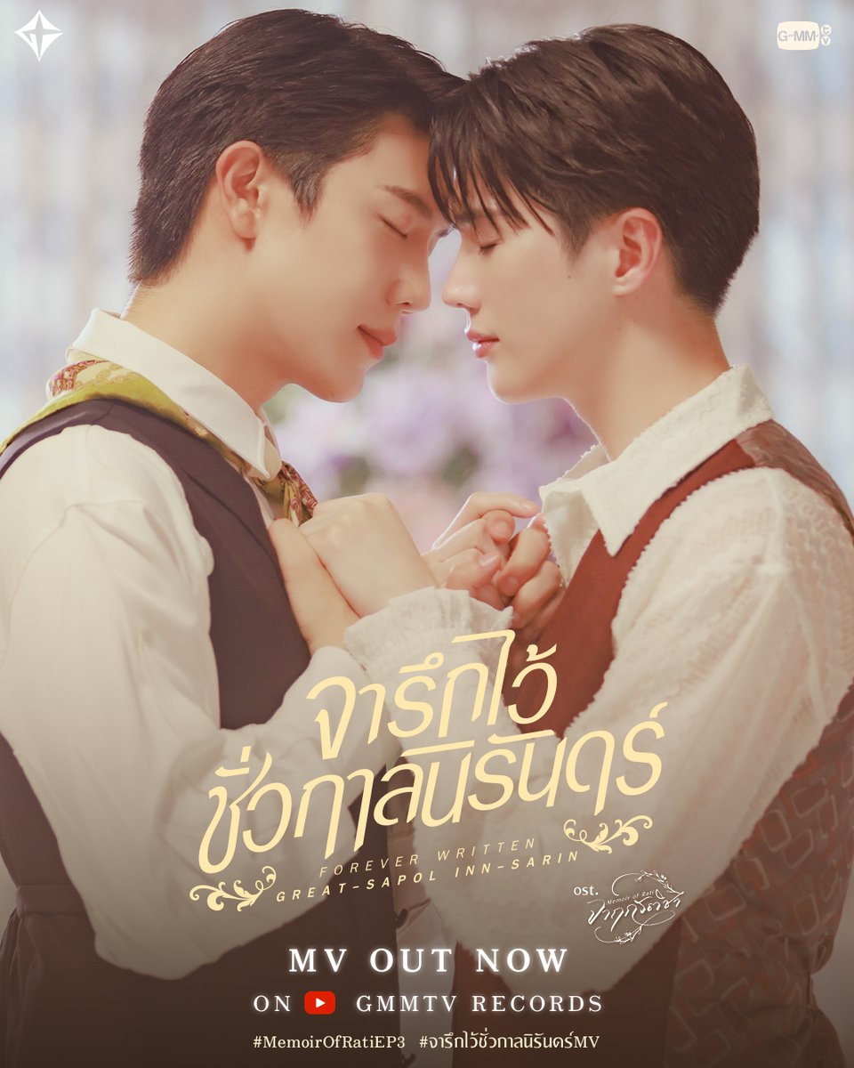 GMMTV (@gmmtv) on Twitter photo จารึกไว้ชั่วกาลนิรันดร์ (Forever Written) - Great Sapol, Inn Sarin
📍 MV OUT NOW on YouTube : GMMTV RECORDS
🎥 youtu.be/C3cTRd79oeU
#MemoirOfRatiEP3
#จารึกไว้ชั่วกาลนิรันดร์MV #GMMTV
<a href="/MisterGrtsp/">เกรทมะมงสพลเล่นเอง Theerathorn is here!!☯️📖</a> <a href="/innsarin/">คุณหนูน้องอิน</a> จารึกไว้ชั่วกาลนิรันดร์ (Forever Written) - Great Sapol, Inn Sarin
📍 MV OUT NOW on YouTube : GMMTV RECORDS
🎥 youtu.be/C3cTRd79oeU
#MemoirOfRatiEP3
#จารึกไว้ชั่วกาลนิรันดร์MV #GMMTV
<a href="/MisterGrtsp/">เกรทมะมงสพลเล่นเอง Theerathorn is here!!☯️📖</a> <a href="/innsarin/">คุณหนูน้องอิน</a>