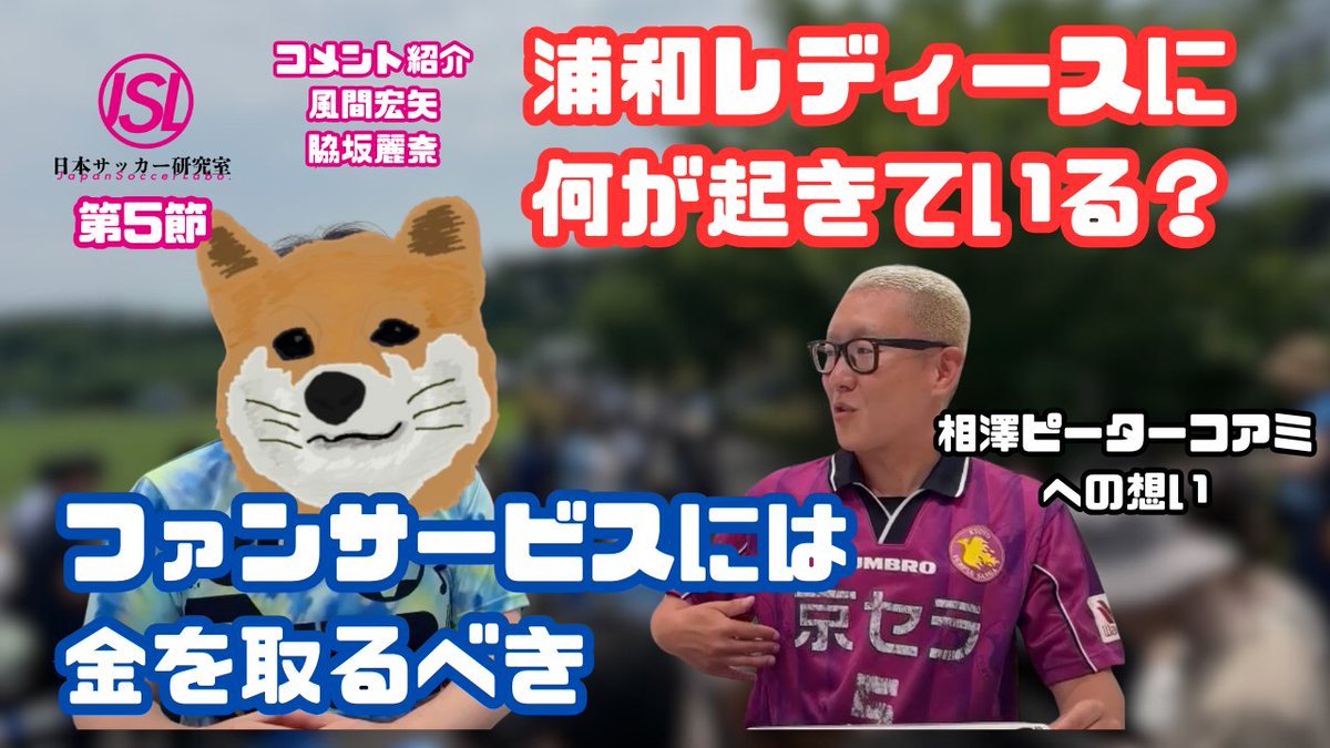 reona32's tweet image. withいぬゆな @inuunited でゆるくやってるpodcastも第5回目。サンフレがやり始めてちょっと話題になったファンサービスの有料化についての議論と、大混沌の浦和レッズレディースのこと、など。ただ一番聞いてほしいのは脇坂麗奈の2つの移籍コメントだったりする。Jサポの皆さんぜひぜひ

今回のテーマ…