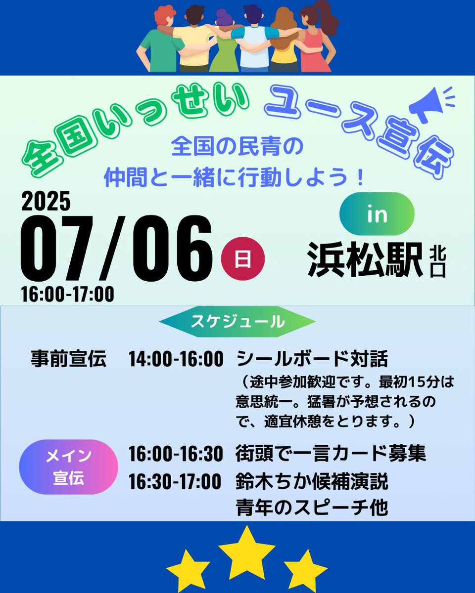 jcpsizuokaken's tweet photo. ／
いよいよ7月6日Sun浜松駅北口で
日本共産党➕YOUTH宣伝📢
＼
全国一斉に行われるYOUTH宣伝は、静岡県では浜松で❗️
鈴木ちか参院静岡選挙区候補や若者のスピーチも🎤
飛び入り参加、ボランティア大募集‼

#変えたい
#私は共産党を選ぶ
#比例は日本共産党
#鈴木ちか
#Youth宣伝
#参院選2025 https://t.co/xwtSFM1lYN