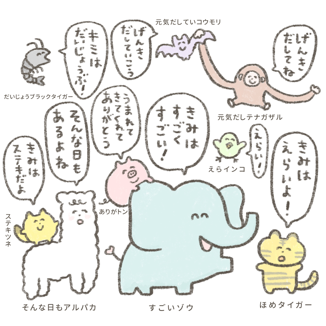 あなたに元気を出してほしい動物たち
