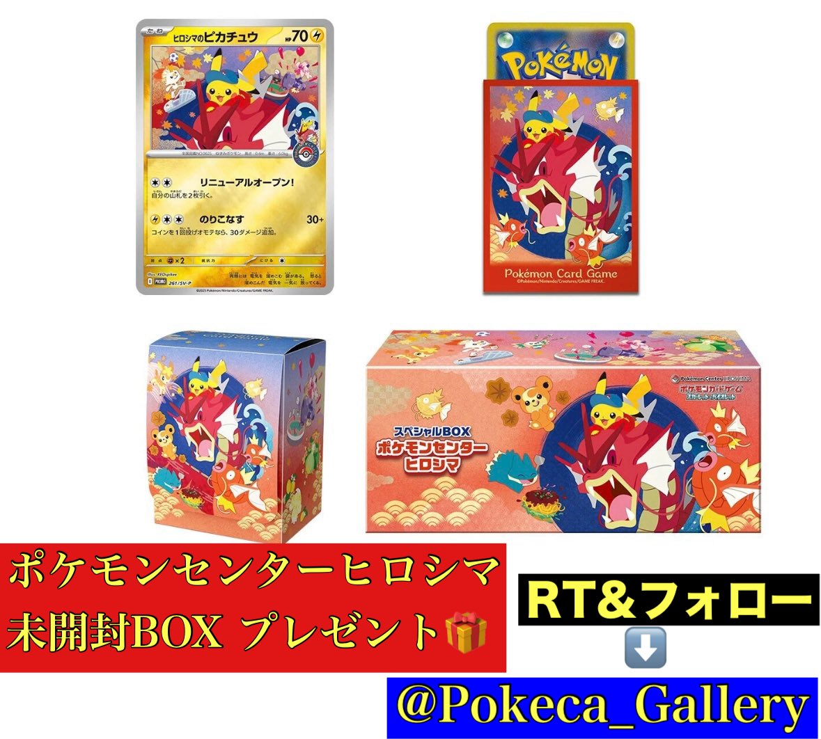 RX(トレカ投資&村上トレカ代表)ポケモンカード/ポケカ/ワンピース/PSA&CGC鑑定/BOX投資 (@rx_tradingcards) on Twitter photo 🎁🎁🎁🎁プレゼント企画🎁🎁🎁🎁
ポケカGALLERYオープン記念‼️
✅抽選で1名様に🎁🎯
🔥ポケモンセンターヒロシマ未開封🔥
✅応募方法
RT&フォローのみ‼️
①【<a href="/pokeca_Gallery/">ポケカGALLERY</a>】
②【<a href="/RX_Tradingcards/">RX(トレカ投資&村上トレカ代表)ポケモンカード/ポケカ/ワンピース/PSA&CGC鑑定/BOX投資</a>】
✅応募期間
7/4(金)〜7/21(日)
【7/22(火)当選発表🎉】
RT&フォローよろしくお願いします🚀🚀 🎁🎁🎁🎁プレゼント企画🎁🎁🎁🎁
ポケカGALLERYオープン記念‼️
✅抽選で1名様に🎁🎯
🔥ポケモンセンターヒロシマ未開封🔥
✅応募方法
RT&フォローのみ‼️
①【<a href="/pokeca_Gallery/">ポケカGALLERY</a>】
②【<a href="/RX_Tradingcards/">RX(トレカ投資&村上トレカ代表)ポケモンカード/ポケカ/ワンピース/PSA&CGC鑑定/BOX投資</a>】
✅応募期間
7/4(金)〜7/21(日)
【7/22(火)当選発表🎉】
RT&フォローよろしくお願いします🚀🚀