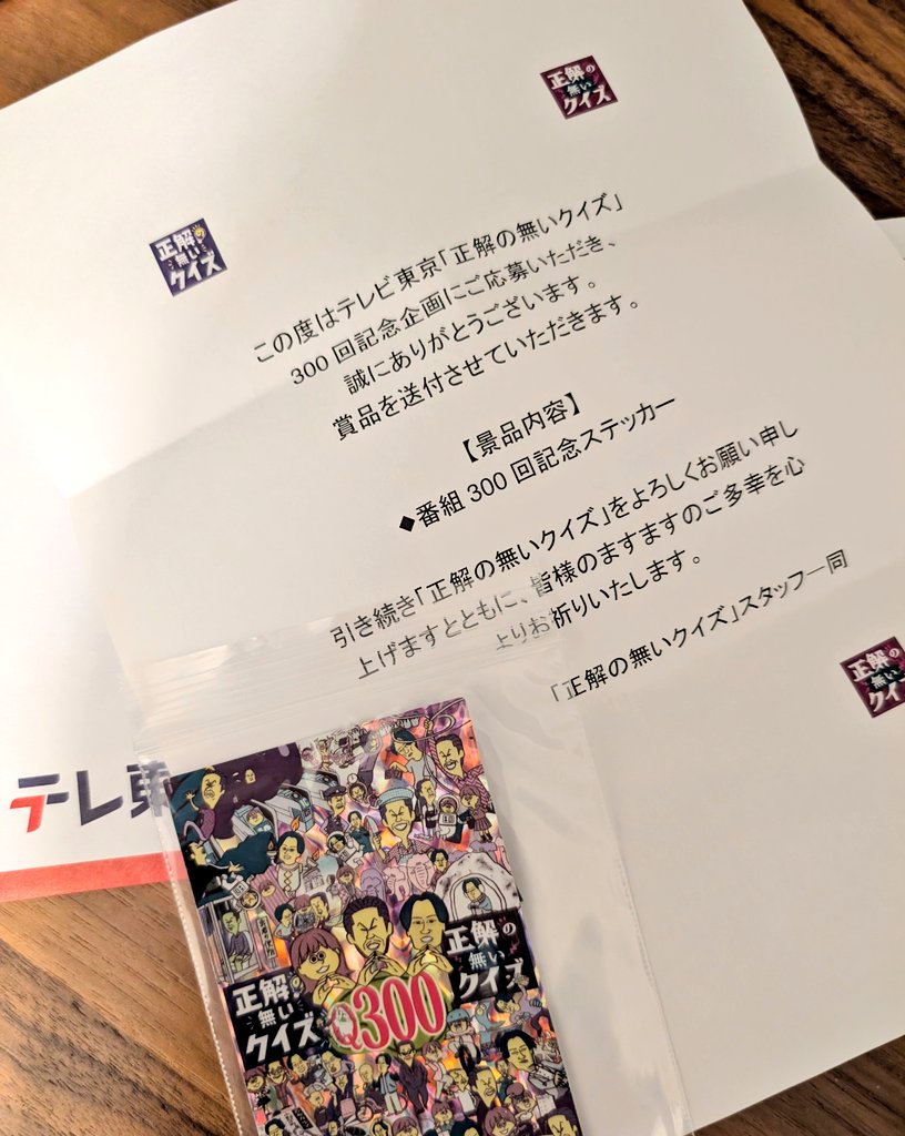 shirokurokin's tweet photo. 正解の無いクイズ300回記念ステッカーいただきました！オンエアで自分の名前映ってたの見てほんと驚き倒したよ
キラ仕様✨️でかわいい！嬉しい！ https://t.co/NkdA1b5yfn