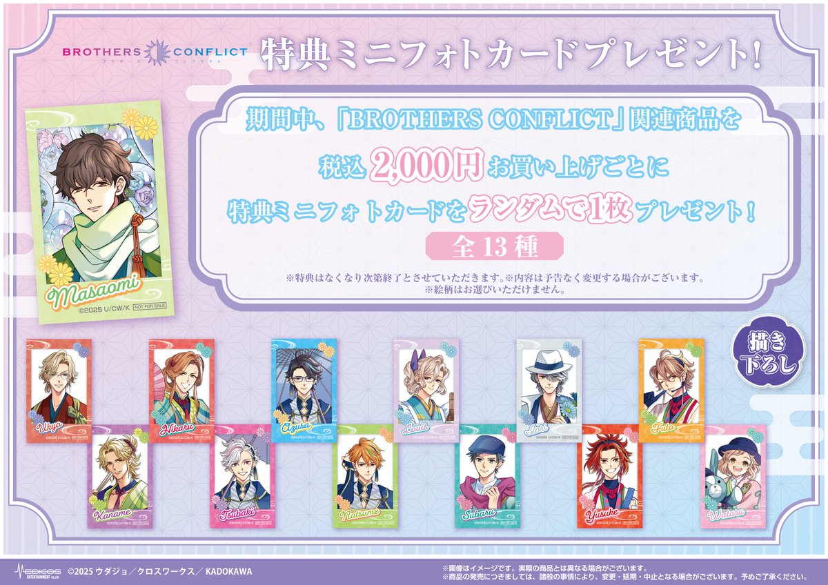 【*衣様 BROTHERS CONFLICT 棗　15周年記念グッズ　まとめ売り メディコス・エンタテインメント_総合 on X: 