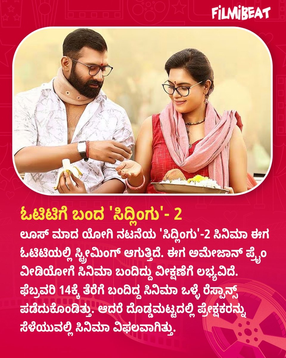 FilmibeatKa's tweet image. ಓಟಿಟಿಗೆ ಬಂದ &apos;ಸಿದ್ಲಿಂಗು&apos;- 2

#TGIFVibes #Sidlingu2 #LooseMadaYogi #KannadaMovie #OTTRelease #KannadaCinema #Sandalwood #MovieUpdates #OTTUpdates #ReelTalk #FBKannada