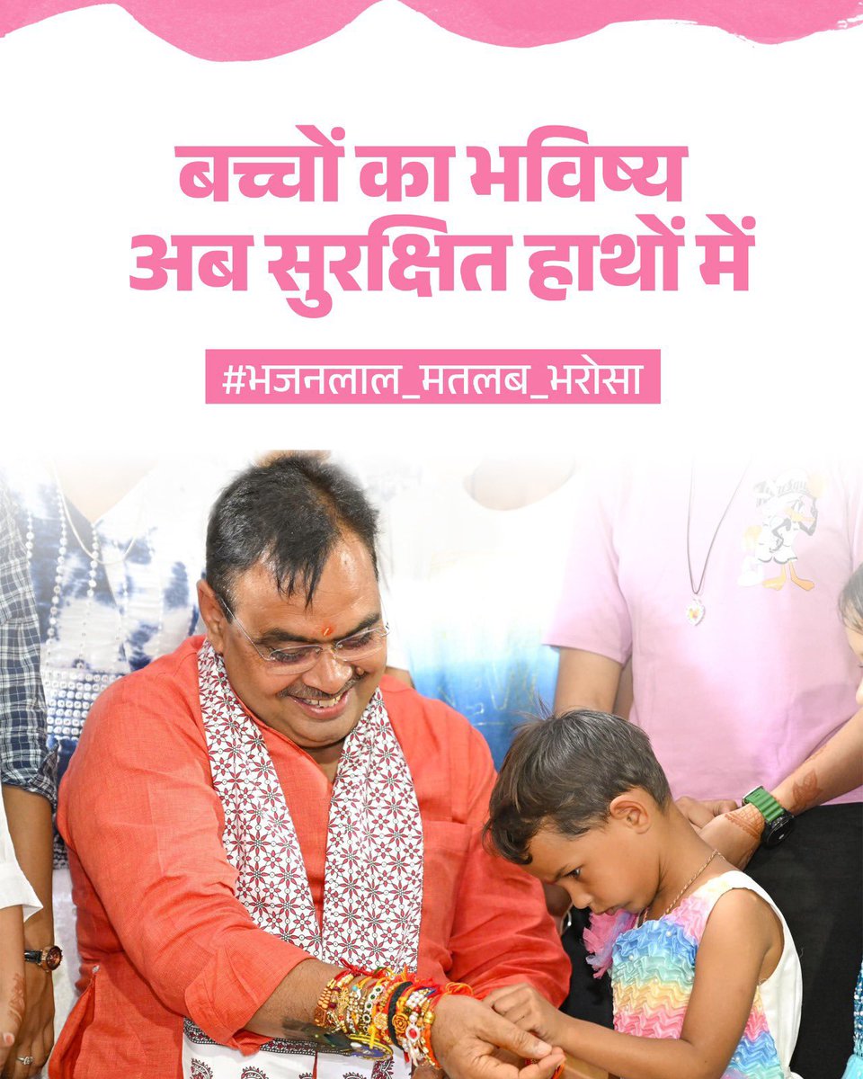 भजनलाल जी के कुशल नेतृत्व में अब प्रदेश के बच्चों का भविष्य सुरक्षित हाथों में है । #भजनलाल_मतलब_भरोसा
#भजनलाल_मतलब_भरोसा