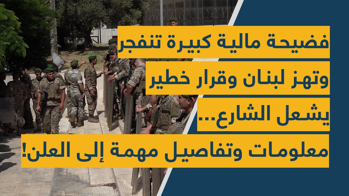 Spot Shot (@spotshotlebanon) on Twitter photo فضيحة #مالية كبيرة تنفجر وتهز #لبنان وقرار خطير يشعل #الشارع... معلومات وتفاصيل مهمة إلى العلن!
youtu.be/N5AEnSHTh9M
<a href="/mona_ayoub0/">Mona Ayoub</a> فضيحة #مالية كبيرة تنفجر وتهز #لبنان وقرار خطير يشعل #الشارع... معلومات وتفاصيل مهمة إلى العلن!
youtu.be/N5AEnSHTh9M
<a href="/mona_ayoub0/">Mona Ayoub</a>