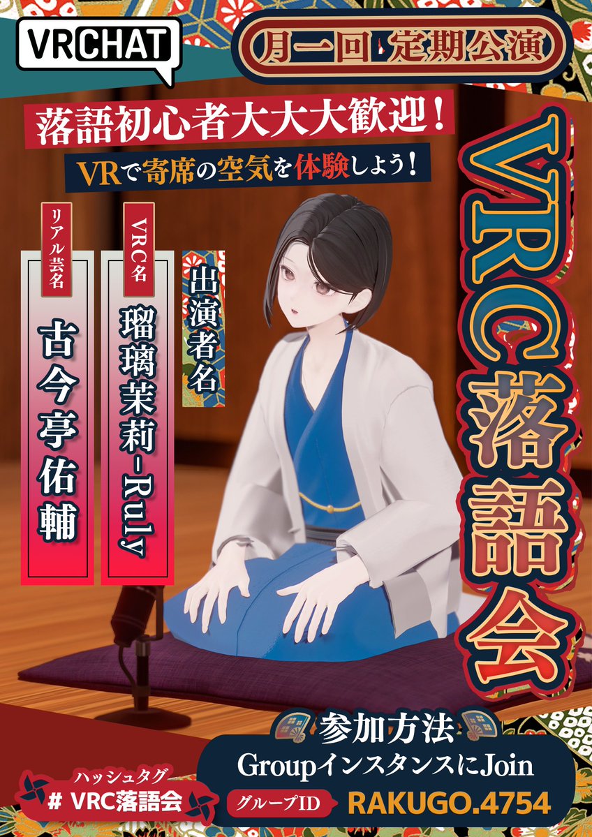 【7月のVRC落語会】
いつも沢山のご来場、誠に有難うございます✨
7月の　#VRC落語会　は7月19日(土) 21:00～(joinは20：45分～・今回もGroup＋での開催です♪)

7月の落語会も、素晴らしいものをお届けさせていただきますので皆様のご来場お待ちしております!!