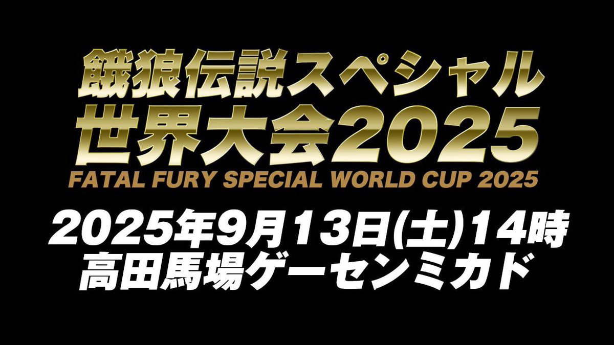 【お知らせ】
餓狼伝説スペシャル世界大会2025
Fatal Fury SPECIAL WORLD CUP 2025
開催決定！
場所:高田馬場ゲーセンミカド
日時:2025年9月13日(土)14時START
エントリーやルール等の詳細は後日します！
皆様のご参加お待ちしてます！
#ゲーセンミカド