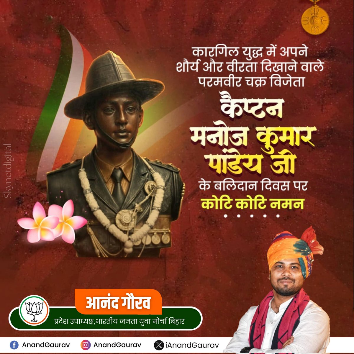 करगिल युद्ध के वीर शहीद कैप्टन मनोज कुमार पांडेय जिन्होंने युद्ध में दुश्मनों को लोहे के चने चबा दिए ऐसे वीर सपूत को शत- शत नमन है।  
भारत माता की जय 🙏