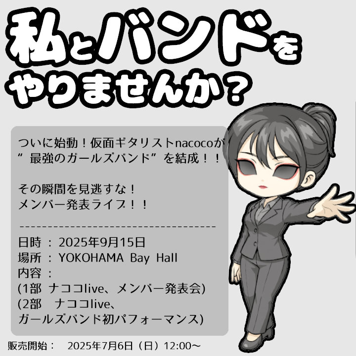 ついにナココのガールズバンド公開のライブ日が近づいてきました！
とても素敵で強力なメンバーたちが集まってきてますのでお楽しみに！
ライブチケットの販売開始は2025年7月6日（日）12:00からになります！

Livepocketで「nacoco」を検索してください！

#nacoco #m4sk #ライブ　＃ガールズバンド