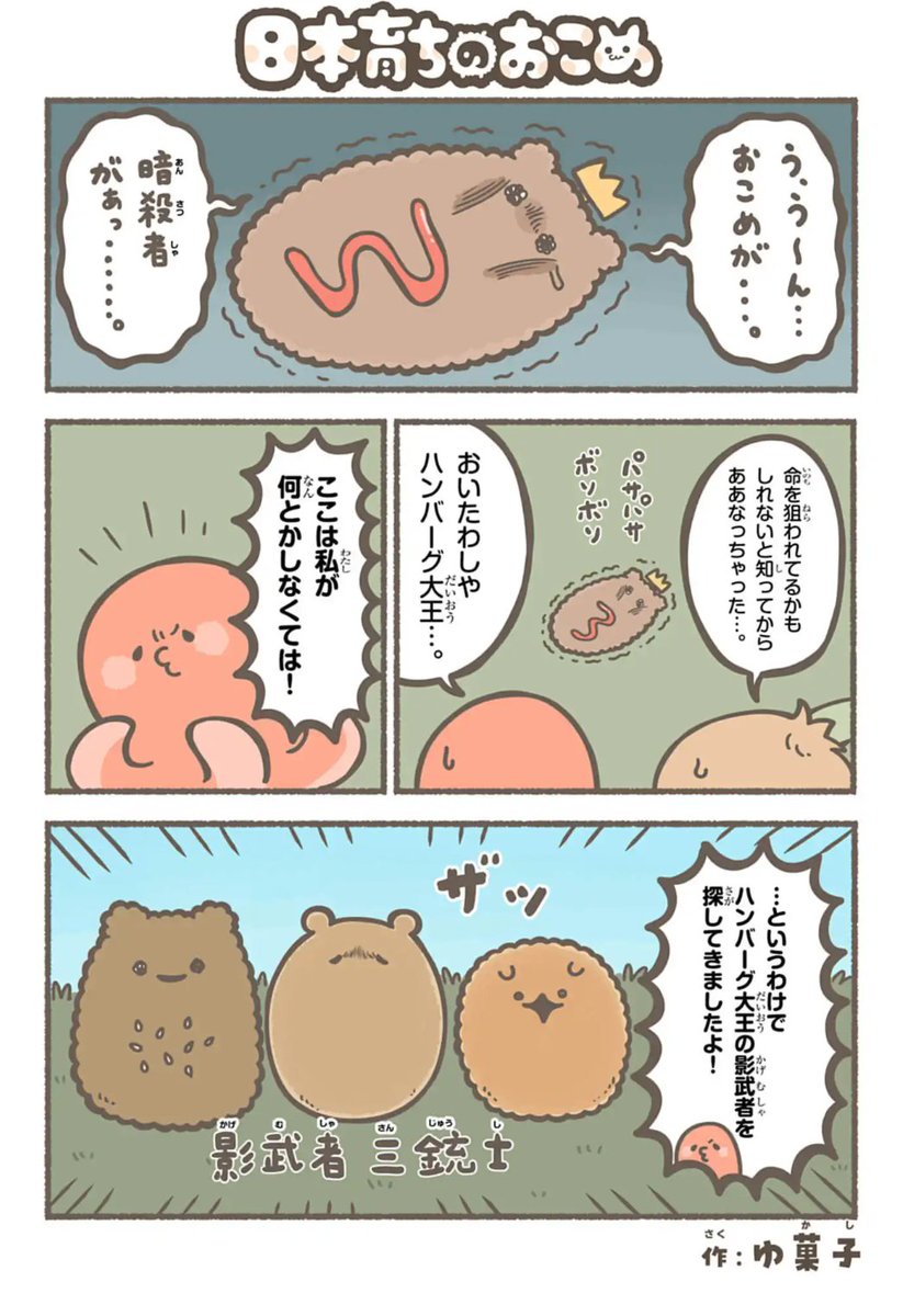 「日本育ちのおこめ」最新話配信!!
https://t.co/Lb2pItsdQv

おこめ族にビビるハンバーグ大王の影武者探し!?!?

#日本育ちのおこめ 