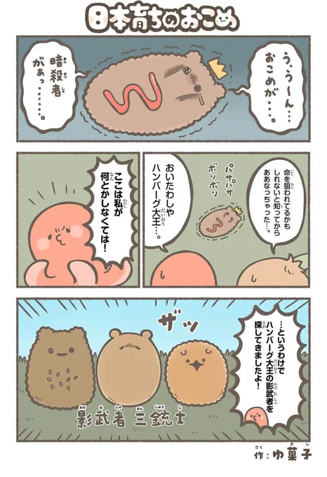 「日本育ちのおこめ」最新話配信!!
https://t.co/Lb2pItsdQv

おこめ族にビビるハンバーグ大王の影武者探し!?!?

#日本育ちのおこめ 