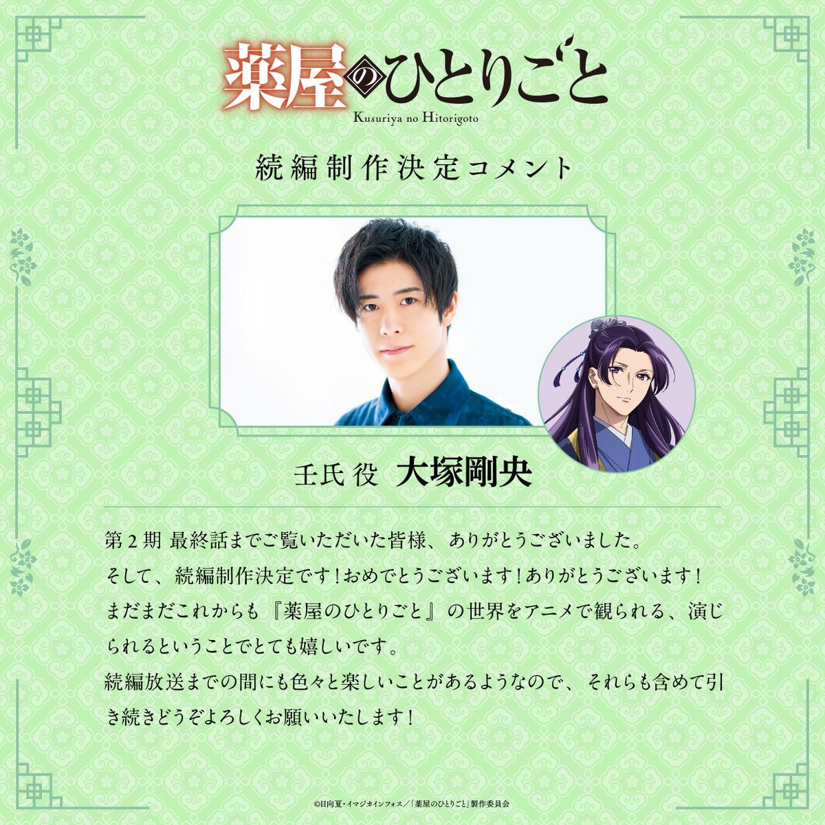 ❖━━━━━━━━━━━━━❖
   アニメ『#薬屋のひとりごと』
　　　　続編制作決定
　 🍃お祝いコメント到着🍃
❖━━━━━━━━━━━━━❖

📚原作
　#日向夏 先生
 
🎙キャスト
　猫猫役 #悠木碧 さん
　壬氏役 #大塚剛央 さん

▼超ティザーPV公開中！
youtu.be/a4j4V8iZ_wg