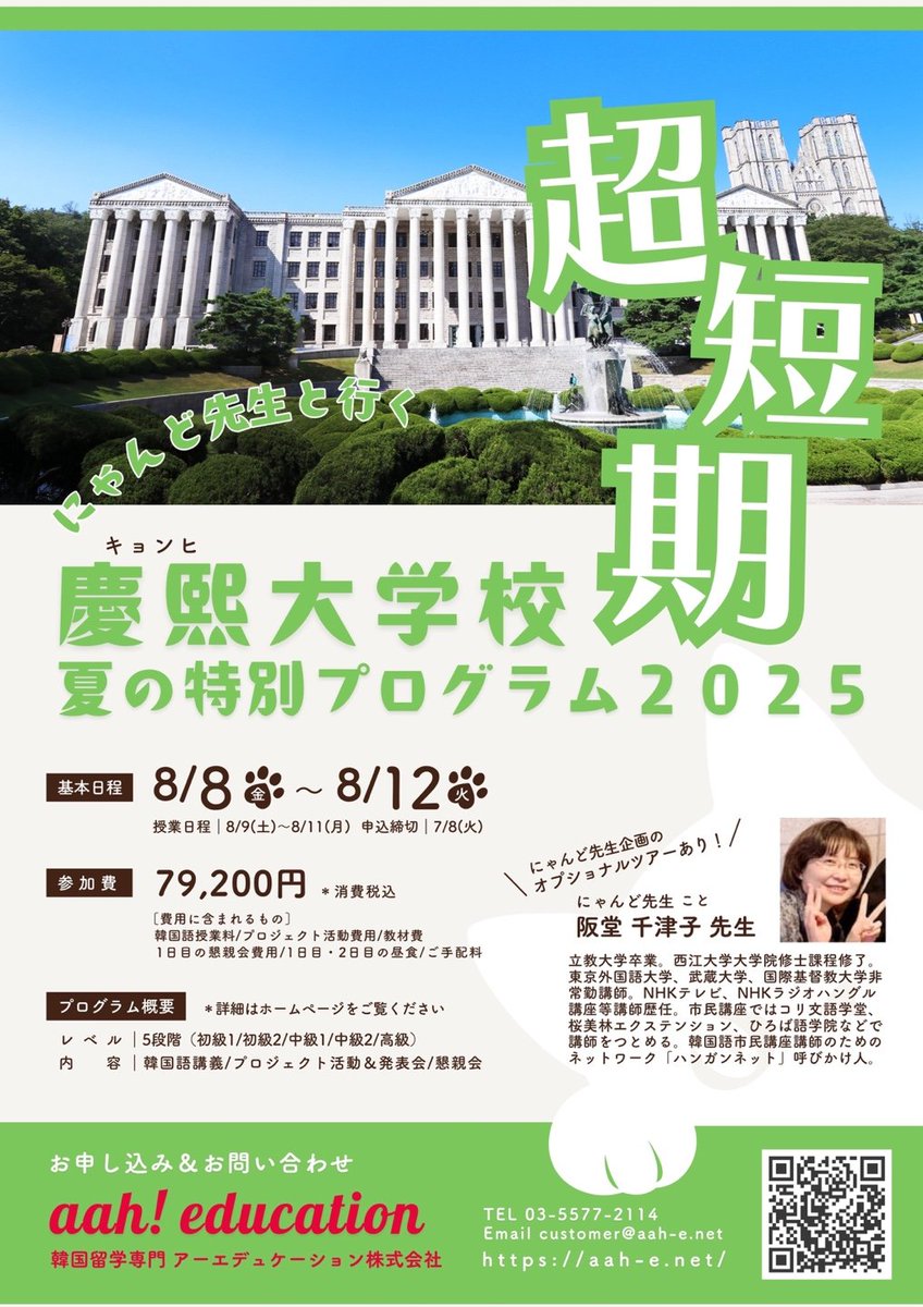 aah_education's tweet image. 【夏休みの超短期留学】*授業日程8/9-8/11の参加しやすい超短期プログラムです。
NHKでお馴染みのにゃんど先生と慶熙大学校で楽しく学んでみませんか。
残り初級と中級2、高級を募集中です。学習内容がわかるので事前学習が可能ですから少し上のレベルでも大丈夫です!
aah-e.net/university/kyu…