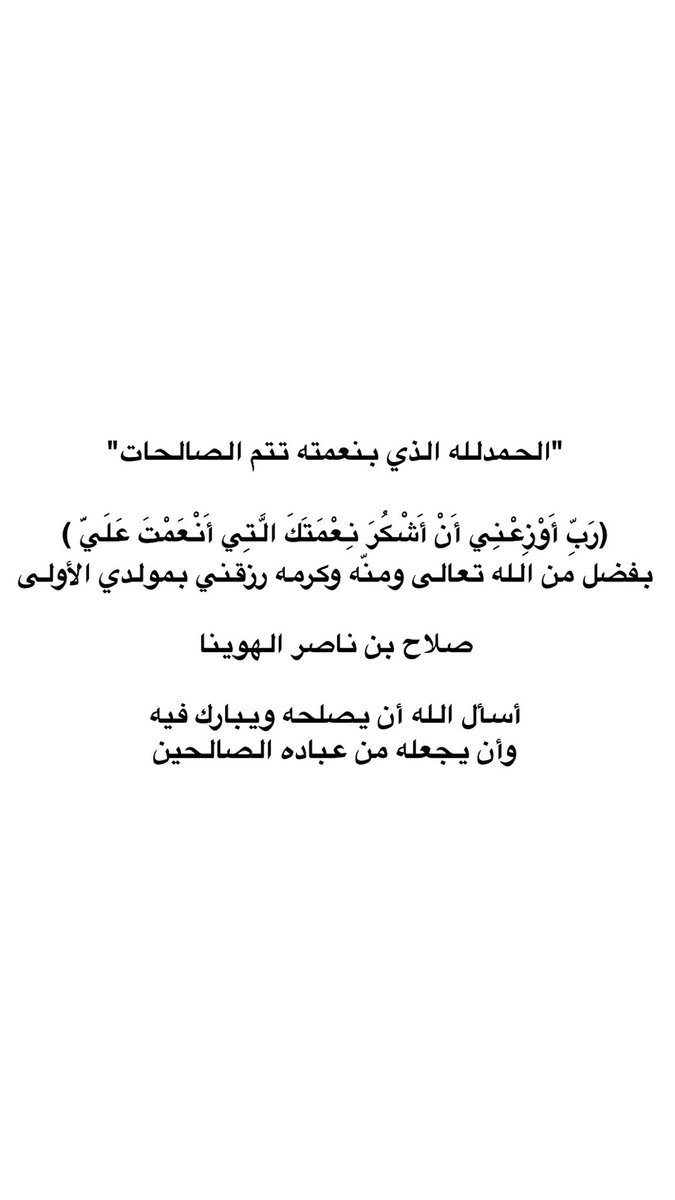 الحمد لله رزقني الله بمولودي الأول

        { صلاح بن ناصر الهوينا }