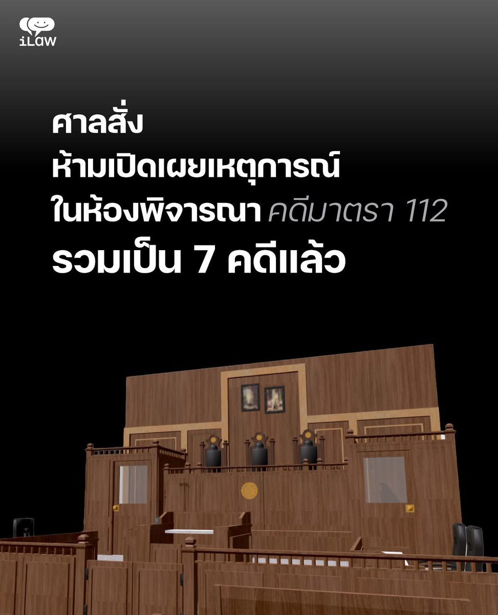 สถานการณ์ในช่วงกลางปี 2568 ระหว่างที่หลายพรรคการเมืองบอกว่า จะไม่นิรโทษกรรมคดี #มาตรา112

ในการพิจารณาคดีของศาลอาญา ได้เริ่มมีปรากฏการณ์ "แปลกใหม่" คือ ศาลออกคำสั่งในรายงานกระบวนพิจารณาในรายคดี ระบุห้ามมิให้นำเหตุการณ์ในห้องพิจารณาคดีเผยแพร่สู่สาธารณะโดยไม่ได้รับอนุญาต