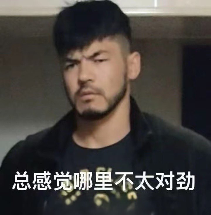 YINZXIONG's tweet photo. 不对劲，九分有十分不对劲🤨 https://t.co/RkB6ECO3My