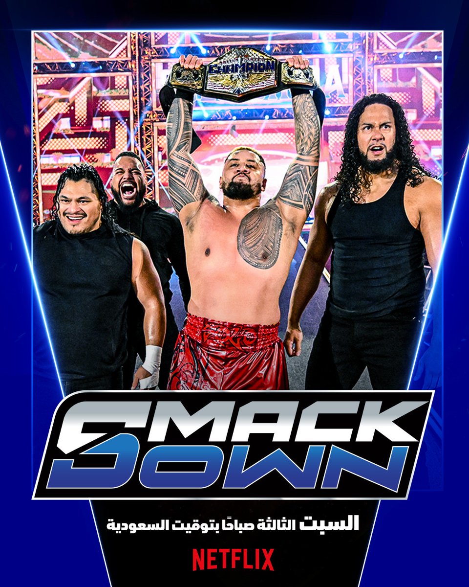 في عرض #سماكداون يوم السبت الساعة ٣ فجرا بتوقيت السعودية حصريا على نتفليكس :
🔵ملك وملكة الحلبة يظهران
🔵تيفاني تختار منافستها في عرض ايفلوشن
🔵عائلة سيكوا تزداد فرد أخر
#SmackDown <a href="/NetflixMENA/">Netflix MENA</a>