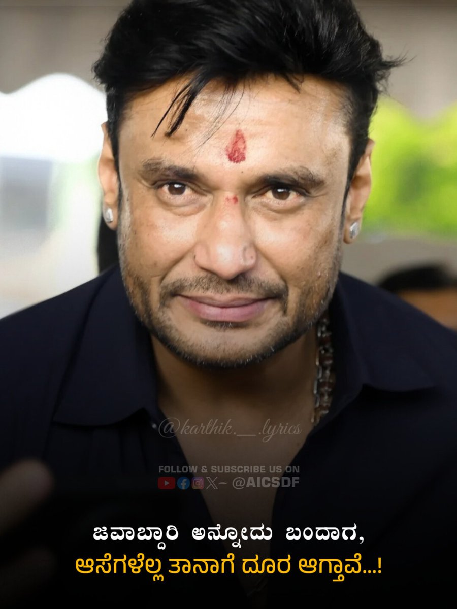 All India Challenging Star Darshan Fans (@aicsdf) on Twitter photo ಆಸೆಗಳು ❌ ಜವಾಬ್ದಾರಿ ✅
𝗙𝗼𝗹𝗹𝗼𝘄 𝗻𝗼𝘄 >>> <a href="/AICSDF/">All India Challenging Star Darshan Fans</a> 👈
#DBoss #TheDevil
#BossofSandalwood
<a href="/dasadarshan/">Darshan Thoogudeepa</a> ಆಸೆಗಳು ❌ ಜವಾಬ್ದಾರಿ ✅
𝗙𝗼𝗹𝗹𝗼𝘄 𝗻𝗼𝘄 >>> <a href="/AICSDF/">All India Challenging Star Darshan Fans</a> 👈
#DBoss #TheDevil
#BossofSandalwood
<a href="/dasadarshan/">Darshan Thoogudeepa</a>