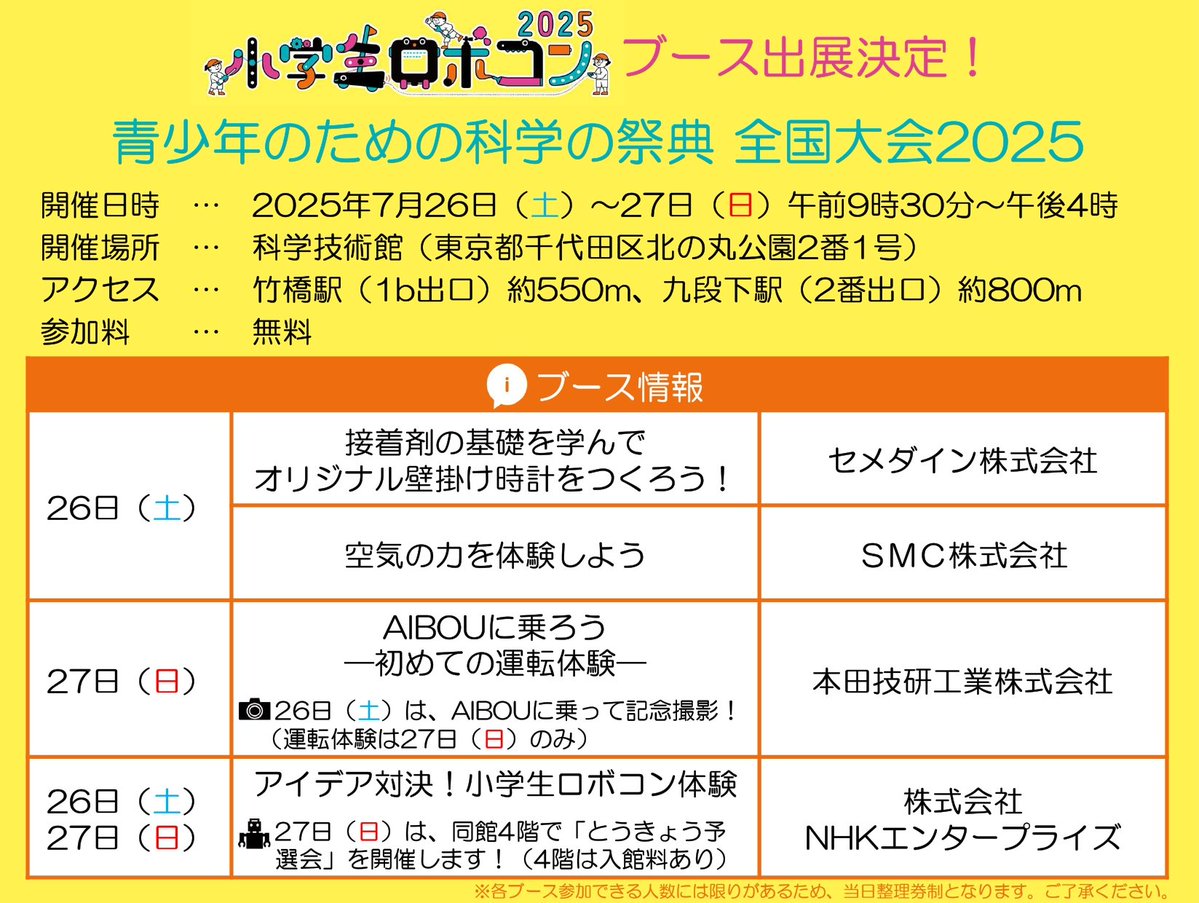 OfficialRobocon's tweet image. 【#小学生ロボコン】
🔬青少年のための #科学の祭典 2025🌡️
小中学生向け #夏休み の理系イベントに出展することが決定しました❗
小学生ロボコンをサポートしてくださる企業によるワークショップや #ロボコン 体験も🛠️🤖
ぜひお越しください😎(参加無料)
🔍 kagakunosaiten.jp