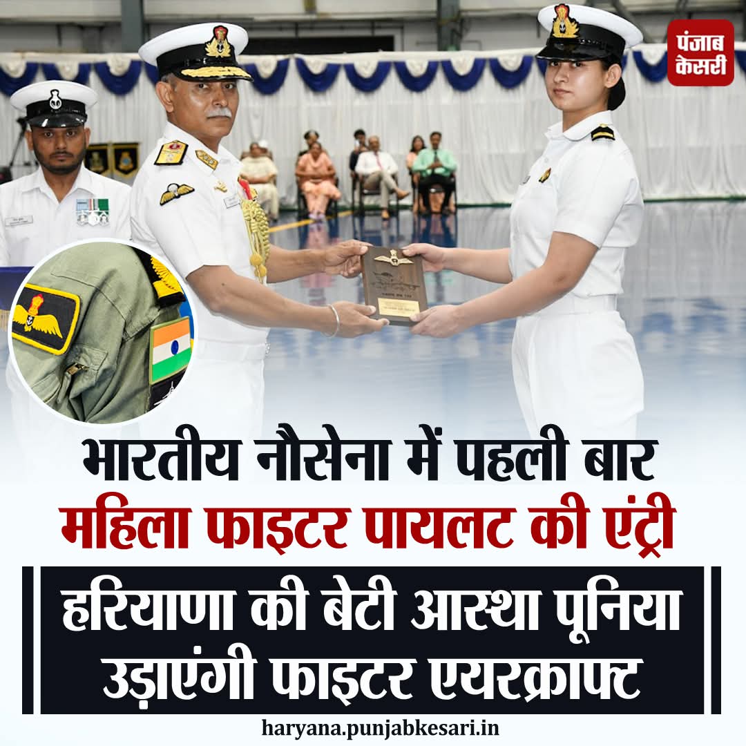 APillania's tweet image. सब-लेफ्टिनेंट आस्था पूनिया ने रचा इतिहास

नौसेना की पहली महिला फाइटर पायलट बनीं 

#aasthapunia #fighterpilot