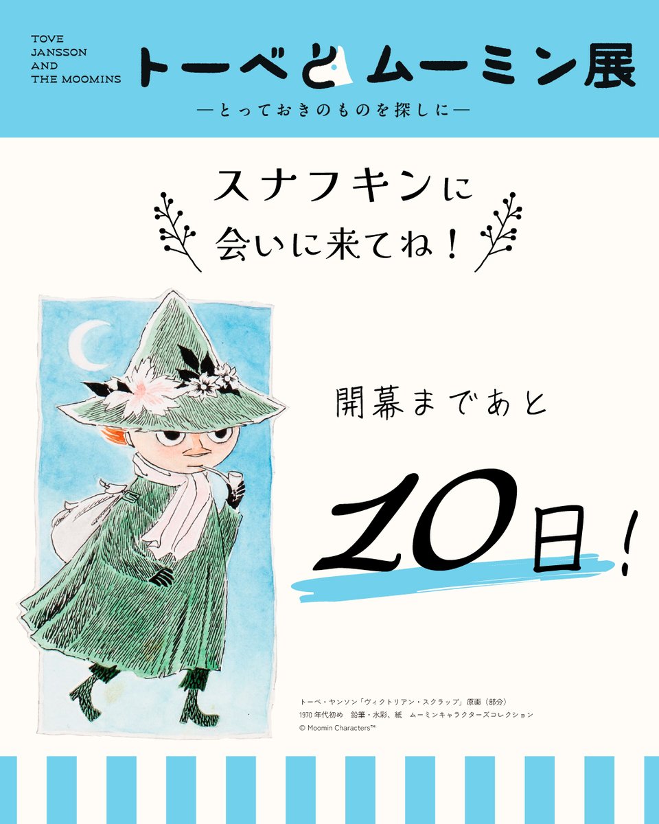 ＼#トーベとムーミン展 開幕まであと10日！／

自由をこよなく愛する #スナフキン。
パイプとハーモニカがトレードマークで、ムーミントロールの親友です🤝
温かい季節はムーミン谷の川辺にテントを張って暮らし、秋が来ると南へ旅立ちます⛺️
心に残る名言もたくさん残しています💚