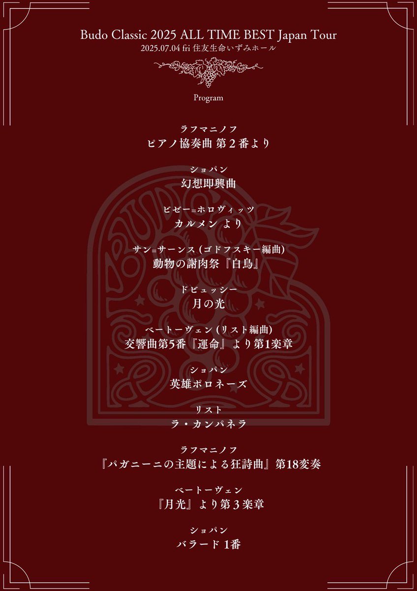 budo_pajamas's tweet photo. Budo Classic ALL TIME BEST 2025 JAPAN TOUR 大阪公演
きてくださった皆様ありがとうございました〜！
札幌公演とはまたガラッと演出を変えて
全く違う世界観にしてみました✨
新しいクラシックを探して
また一歩前進✨🍇
いずみホールいいホールだったなぁ！
#ぶどクラ https://t.co/K5fD86YB1i