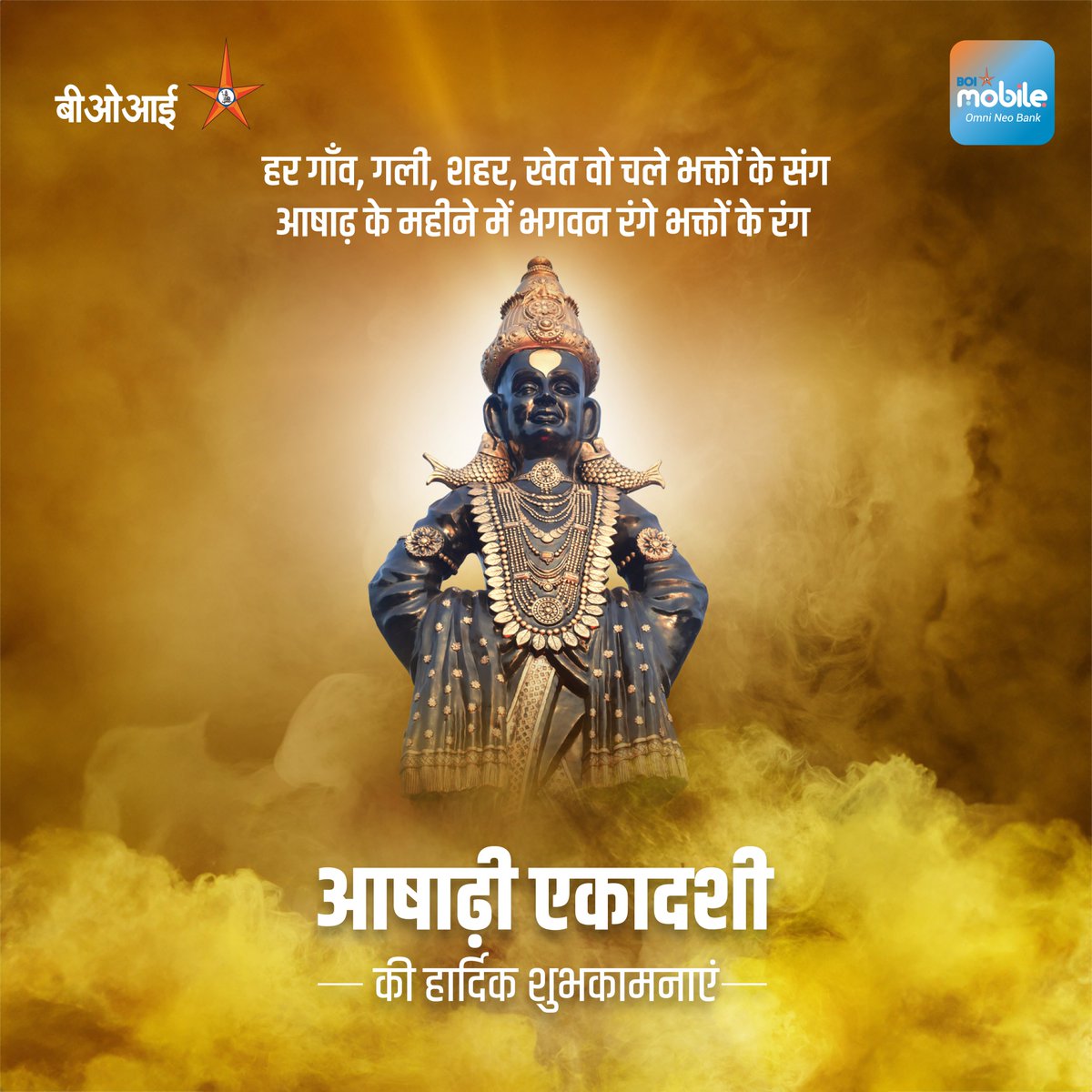 आषाढ़ी एकादशी के इस पावन पर्व पर भगवान विष्णु से शांति, अच्छे स्वास्थ्य, धन और खुशी के लिए प्रार्थना करें। आषाढ़ी एकादशी की हार्दिक शुभकामनाएँ!
#BankofIndia #RelationshipBeyondBanking #ashadhiekadashi